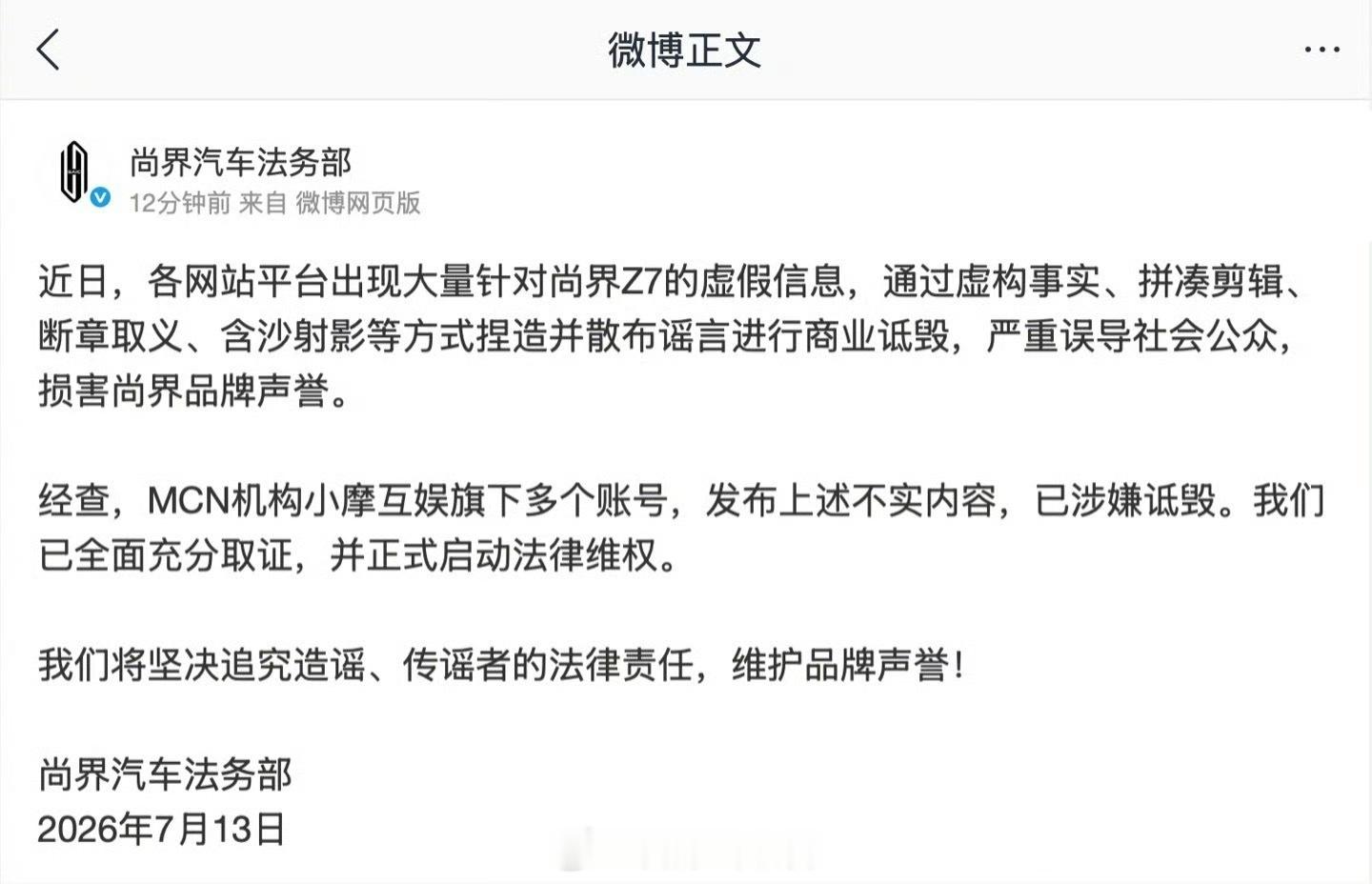 尚界汽车法务部发文：MCN 机构小摩互娱旗下多账号发布尚界 Z7 不实内容，已启