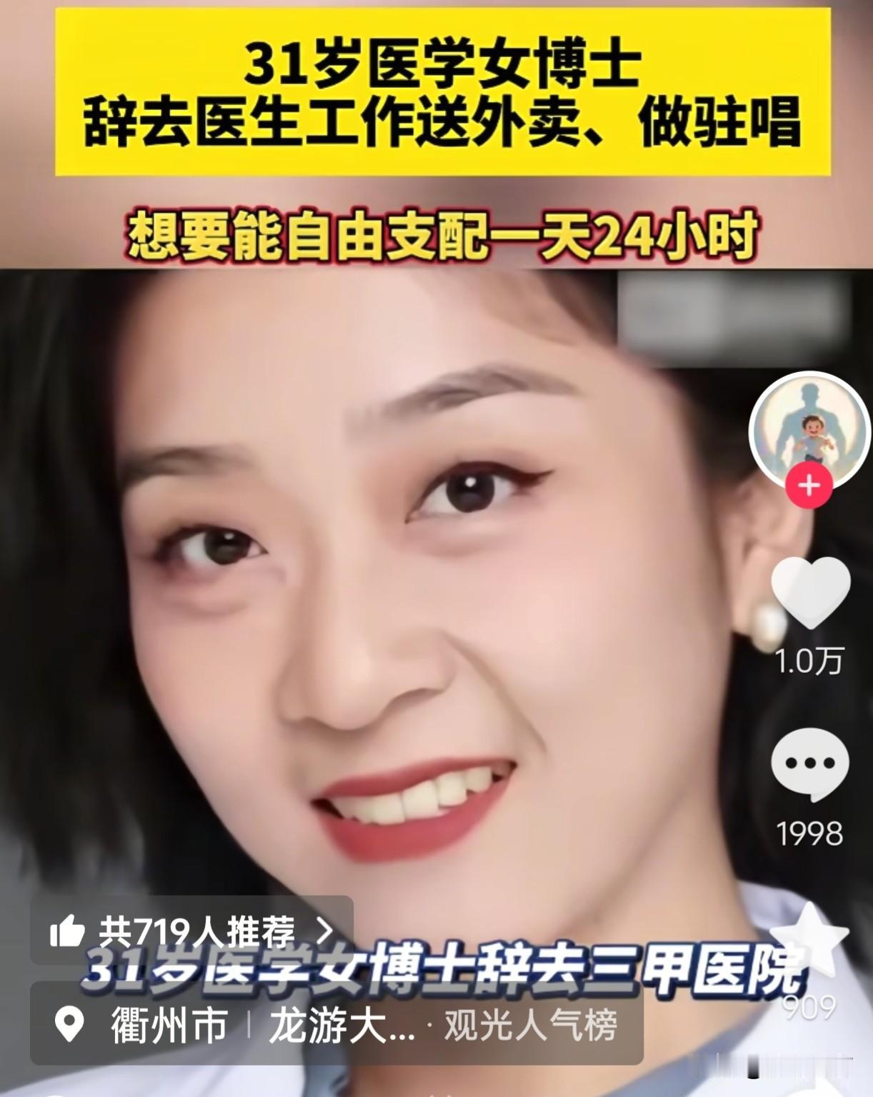 医学博士刘子涵转型外卖骑手
 
一位三甲医院的精神科医学博士，放弃人人艳羡的医生