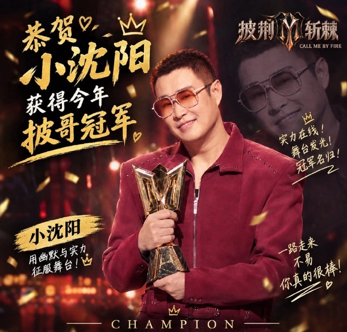 小沈阳披荆斩棘冠军小沈阳披荆斩棘冠军，让我们恭喜小沈阳获得披荆斩棘冠军！！微博视