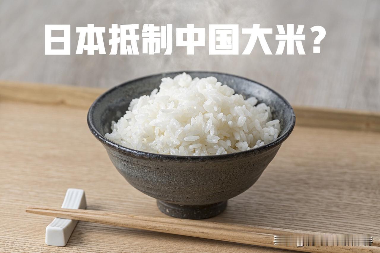 日本大米荒现反差：网喊抵制中国米，超市货架被抢空

日本大米荒愈演愈烈，近一年减