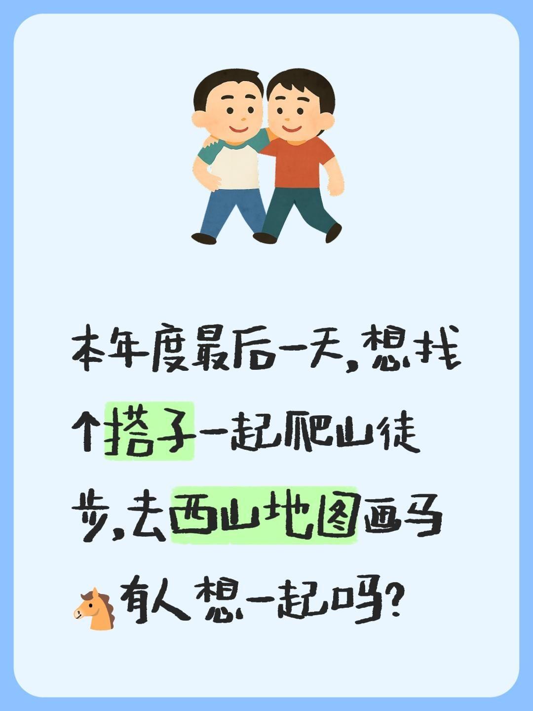 本年度最后一天，想找个搭子一起爬山徒步，去西山地图画马🐴有人想一起吗？