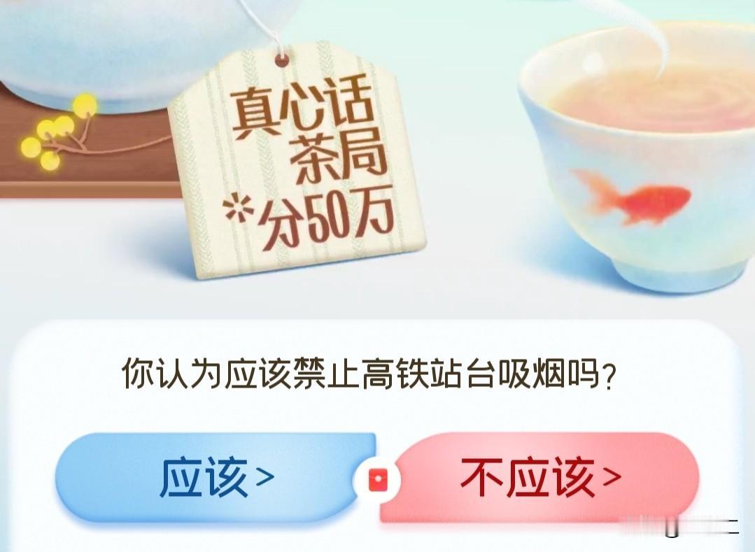 我认为应该！

我觉得高铁站台确实应当全面禁烟。每次等车时，身旁若有人吸烟，烟味