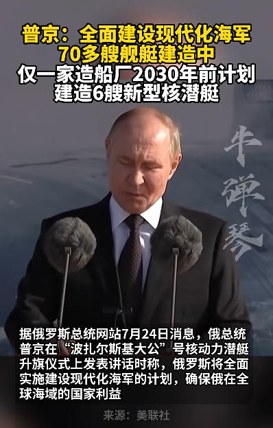 都说俄罗斯这几年被俄乌冲突拖累了，不行了，结果人家俄罗斯还要组建现代化舰队。据俄