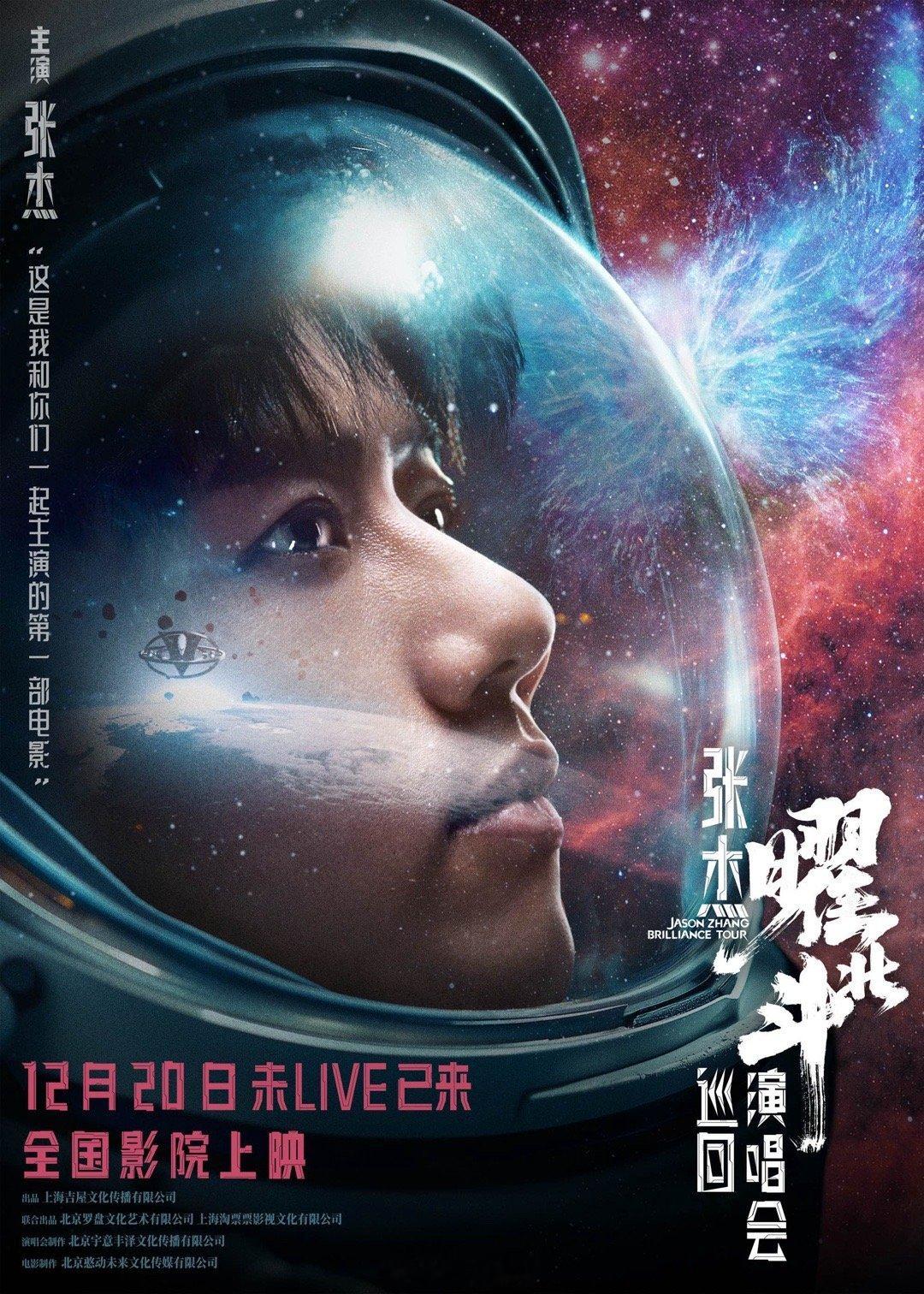 电影张杰曜北斗巡回演唱会定档  内地华语首部演唱会电影《张杰曜北斗巡回演唱会》官