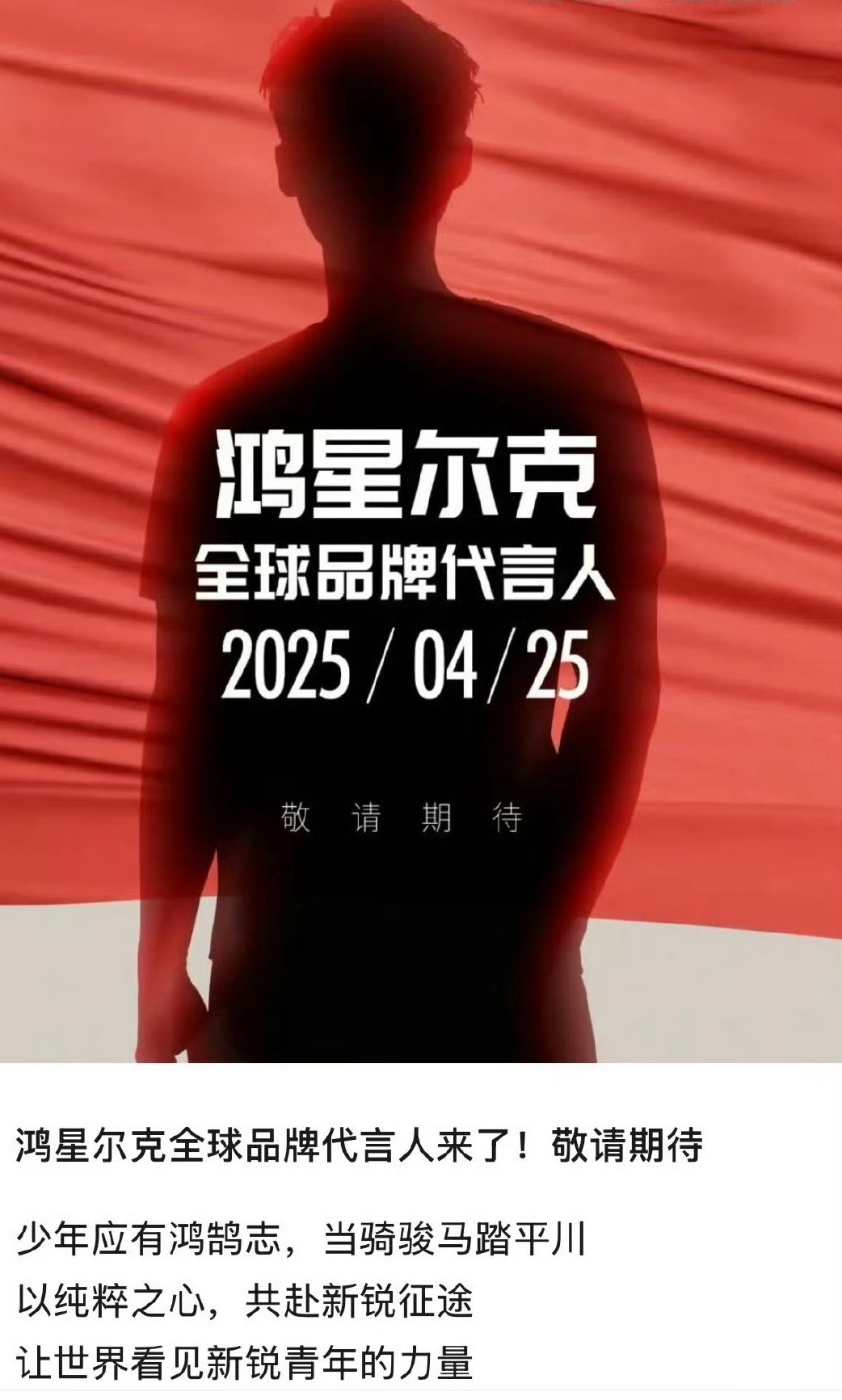 鸿星尔克 于适恭喜于适拿到鸿星尔克，他的形象气质很运动健康，和这个牌子的调性很符