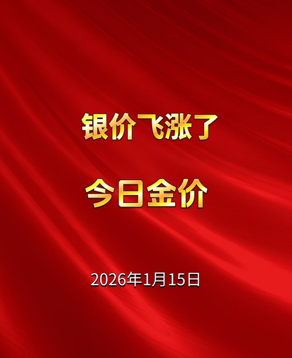 金价 今日金价又上rs了，银价也飞涨了！好后悔之前没买金价彻底杀疯了