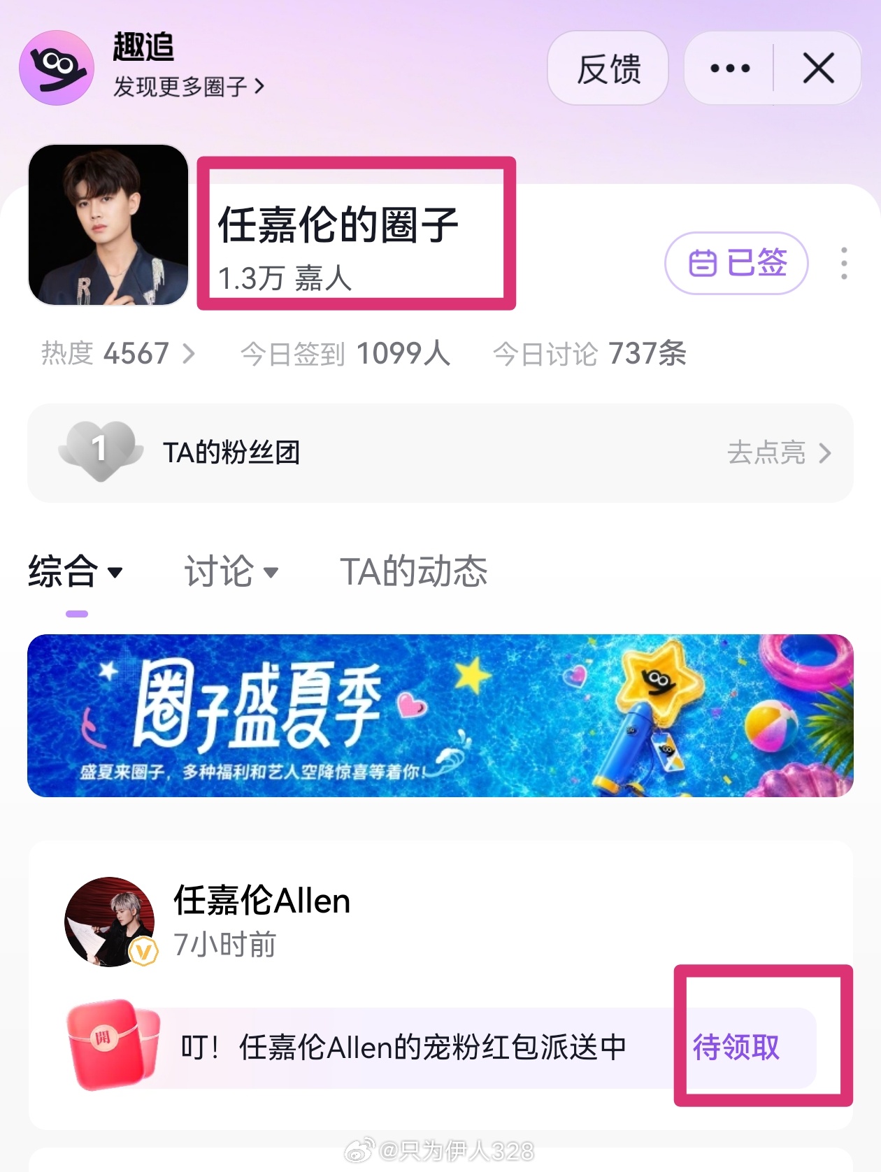 大家快来抖🎶抽亲签啦。搜 任嘉伦的圈子 进入，点待领取，完成任务即可。任嘉伦 