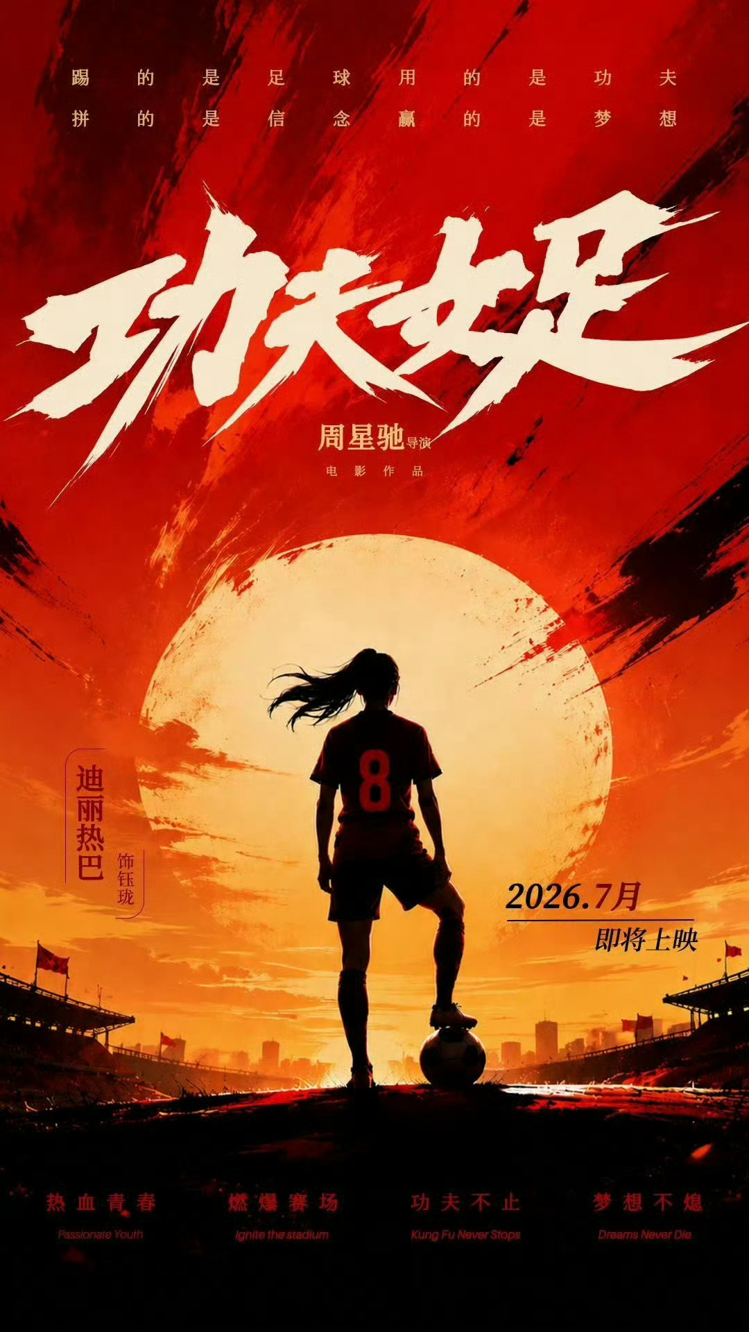 功夫女足 会在全球电影院上映呢，期待国际著名女演员迪丽热巴饰演的8号前锋小将钰珑