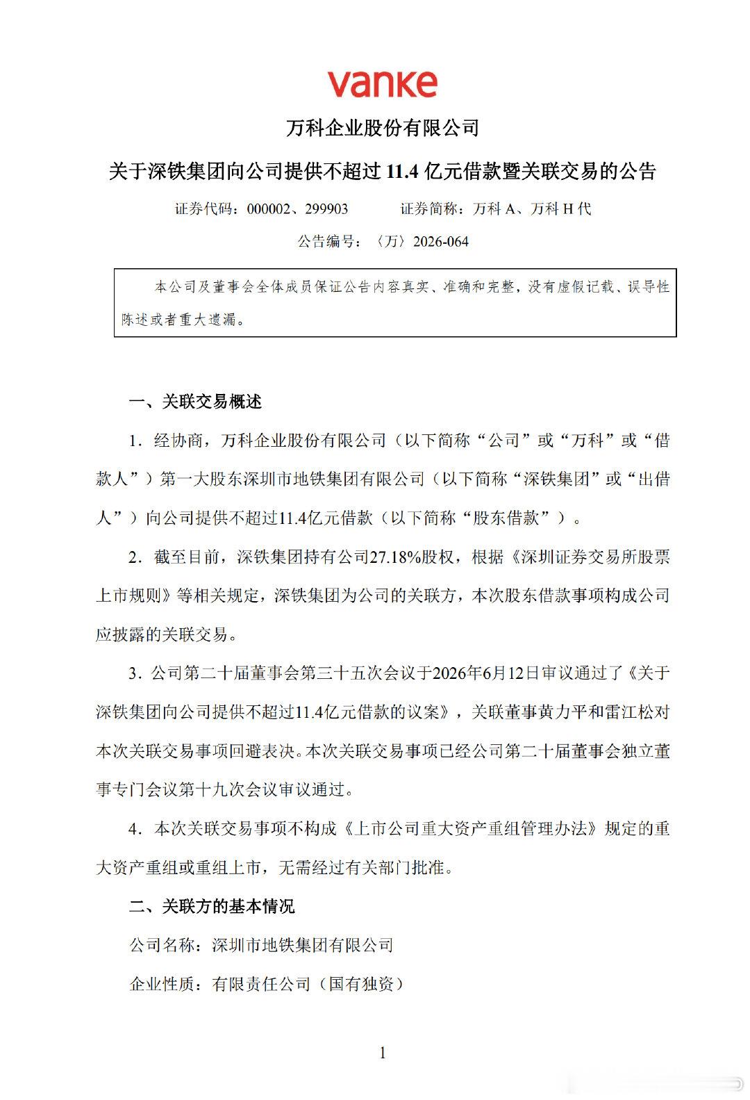 【深铁集团又借给万科11.4亿】6月12日，万科A(000002.SZ)公告称，