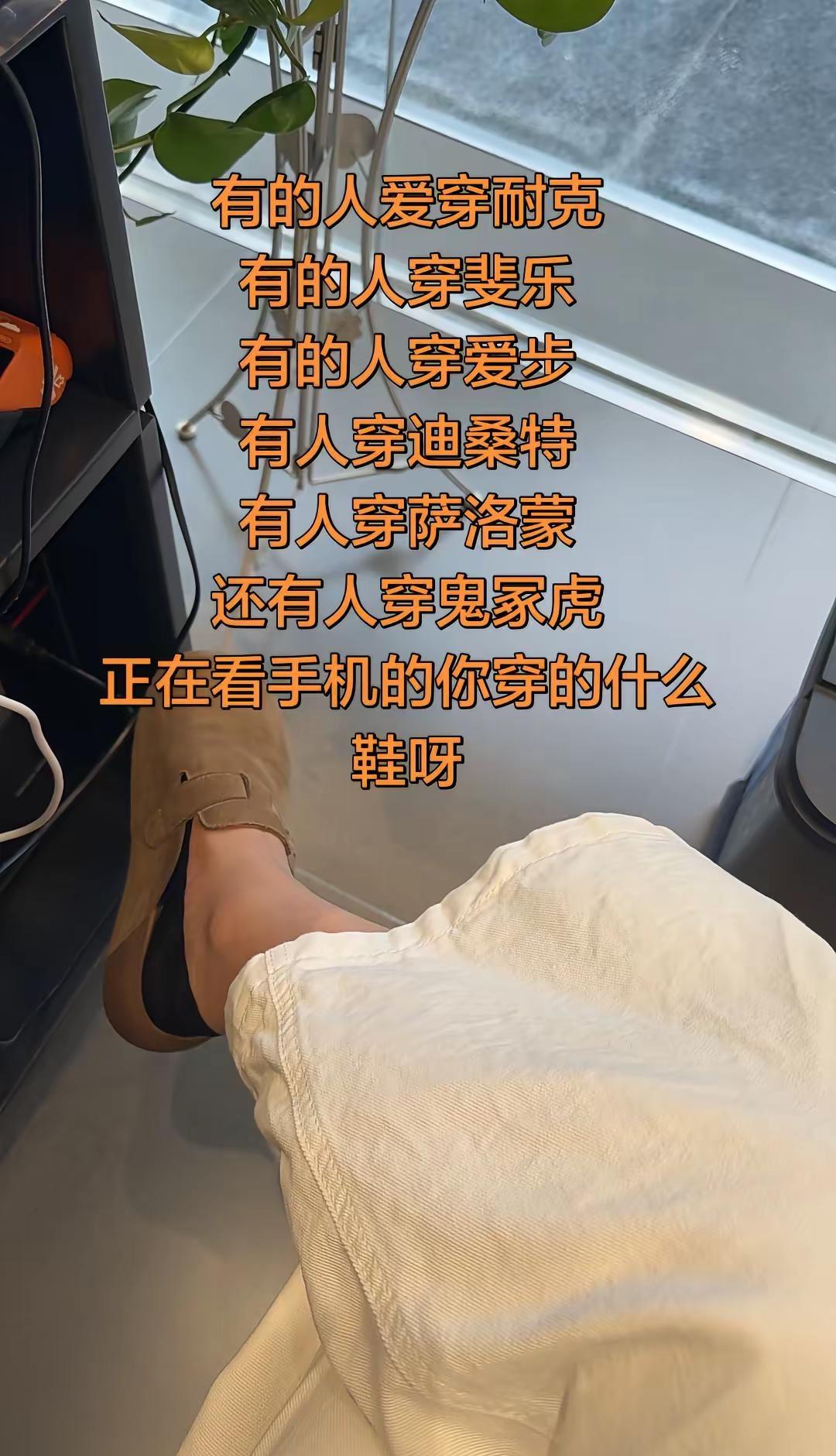 有的人爱穿耐克。有的人穿斐乐有的人穿爱步有人穿迪桑特有人穿萨洛蒙还有人穿鬼冢虎正