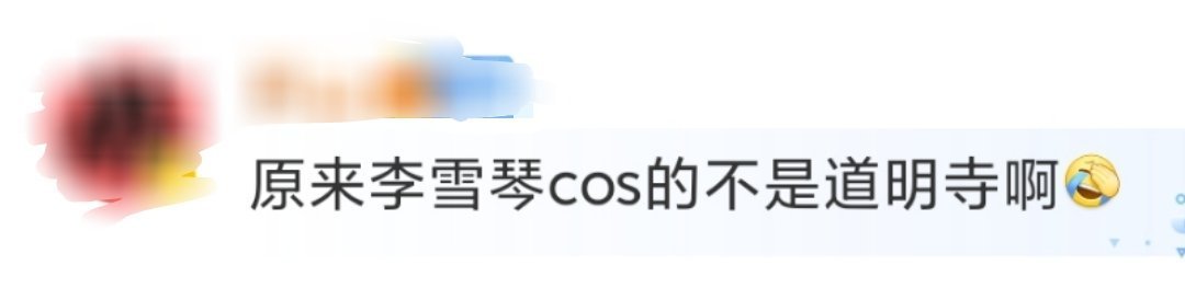 #原来李雪琴cos的不是道明寺##女子推理社#看来不只我一个以为李雪琴cos的是