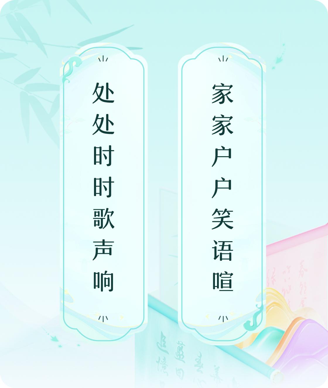 #对对联飞花令#上联：处处时时歌声响，下联：家家户户笑语喧。我正在参与【对对联 