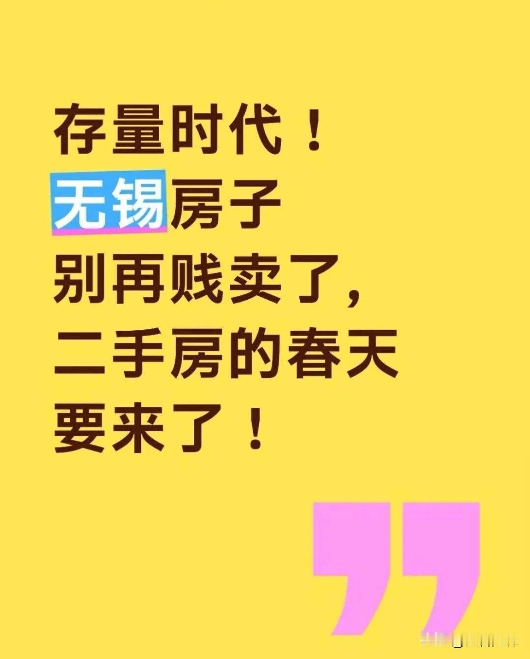 风向突变！无锡二手房，别贱卖！

刚刚刷到无锡楼市动态微信平台：

最近的楼市，