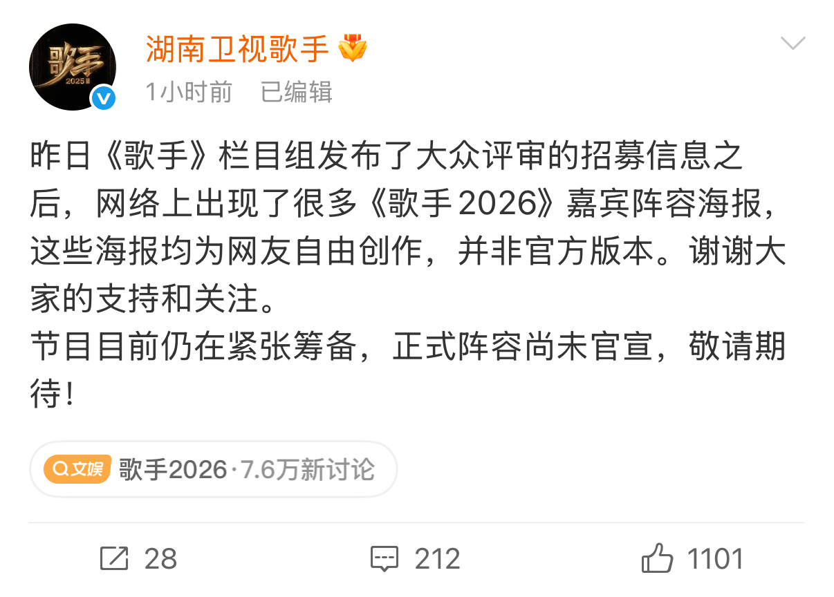 歌手2026回应ai海报 官方回应网传阵容：均为网友自由创作，不是官方版本歌手官