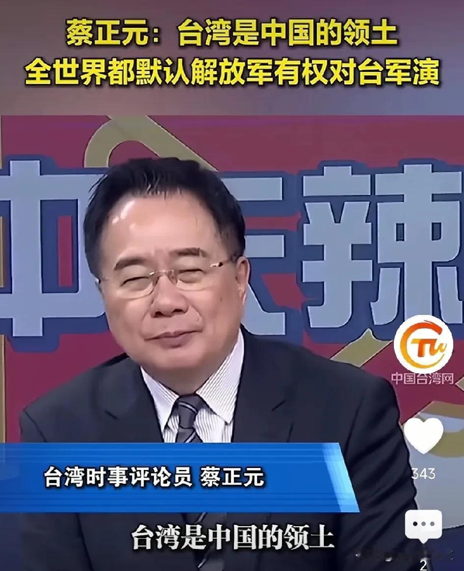 为蔡正元博士点赞！

蔡正元: “台湾是中国领土的一部分，这是全世界的共识，无论