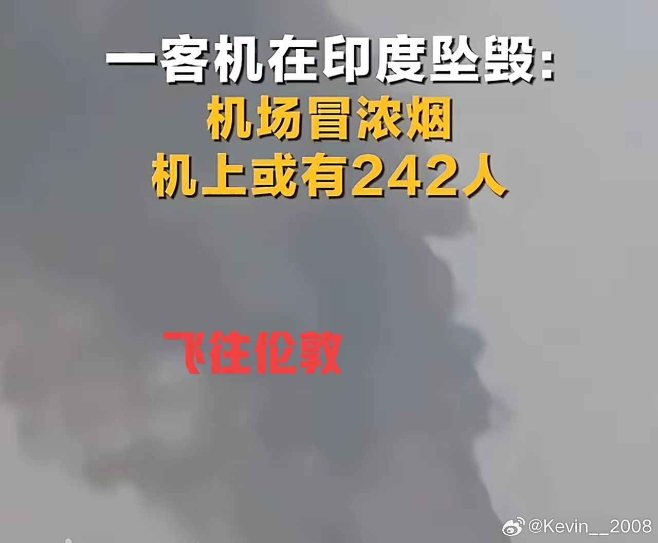 今天印度飞机坠毁，飞机是从印度飞往英国伦敦，载有246人，可见这机型有多大，事故
