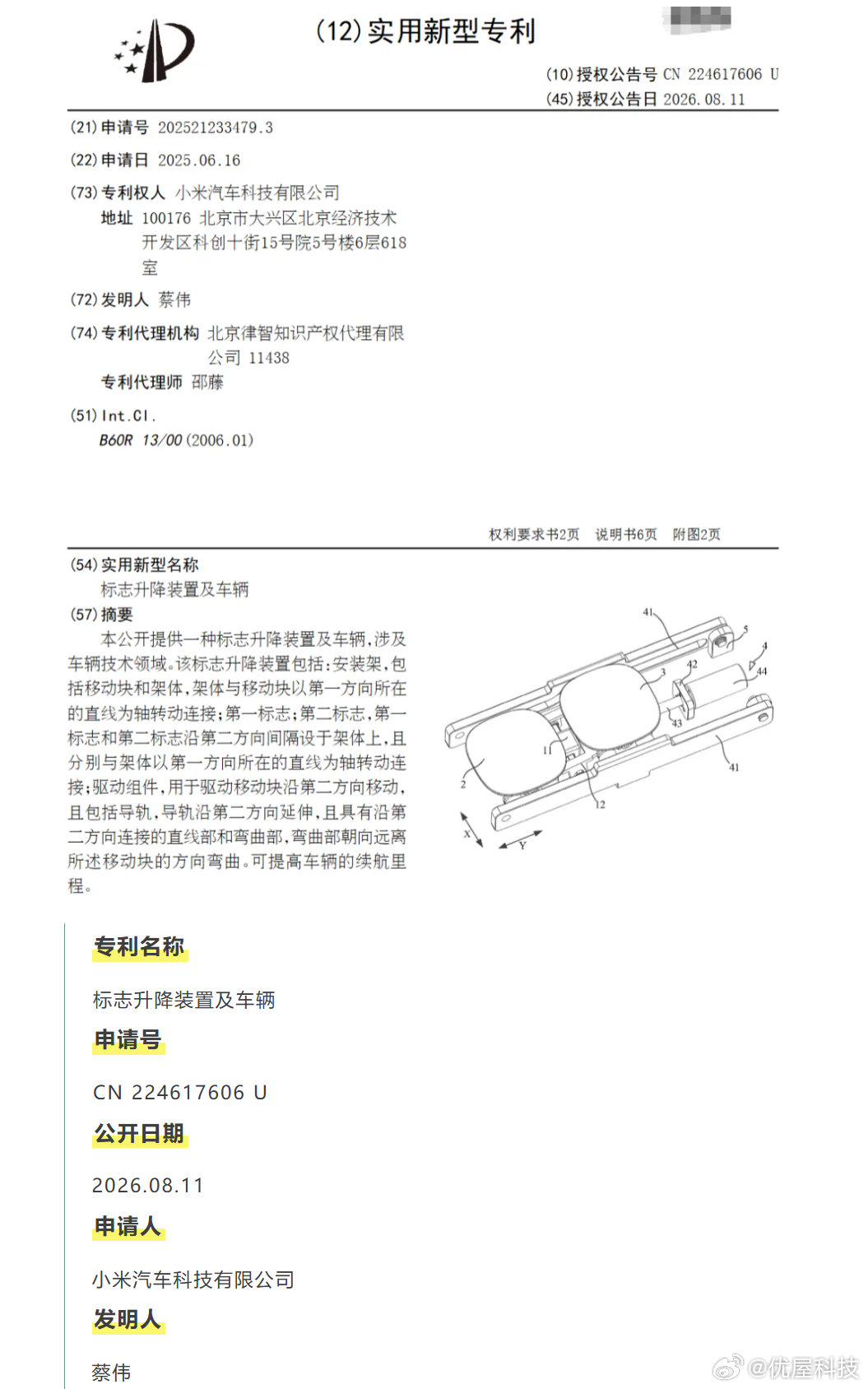 【小米汽车升降车标专利曝光】据快科技8月13日消息，小米汽车一项车辆标志升降装置