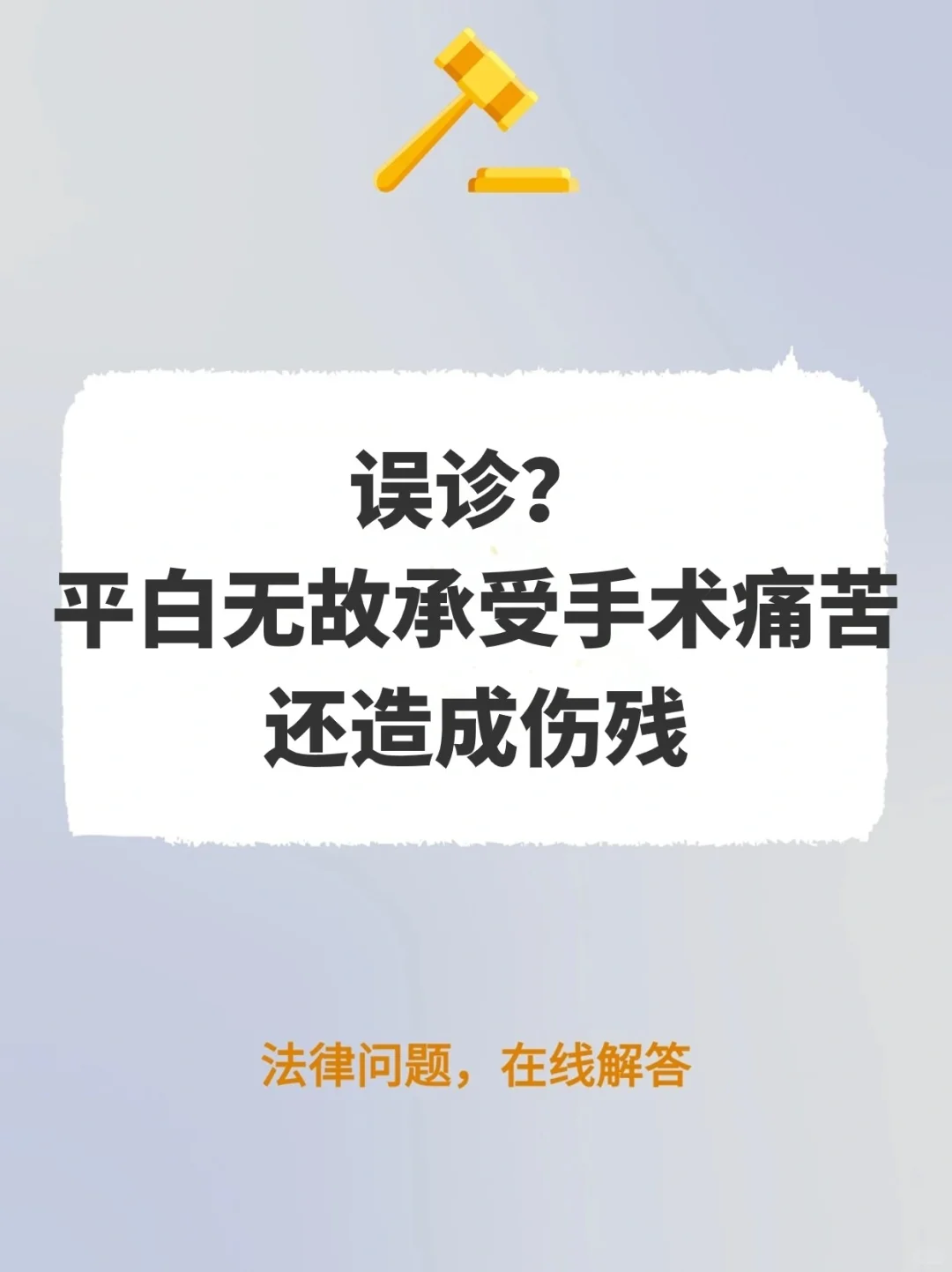 误诊？平白无故承受手术痛苦，还造成伤残