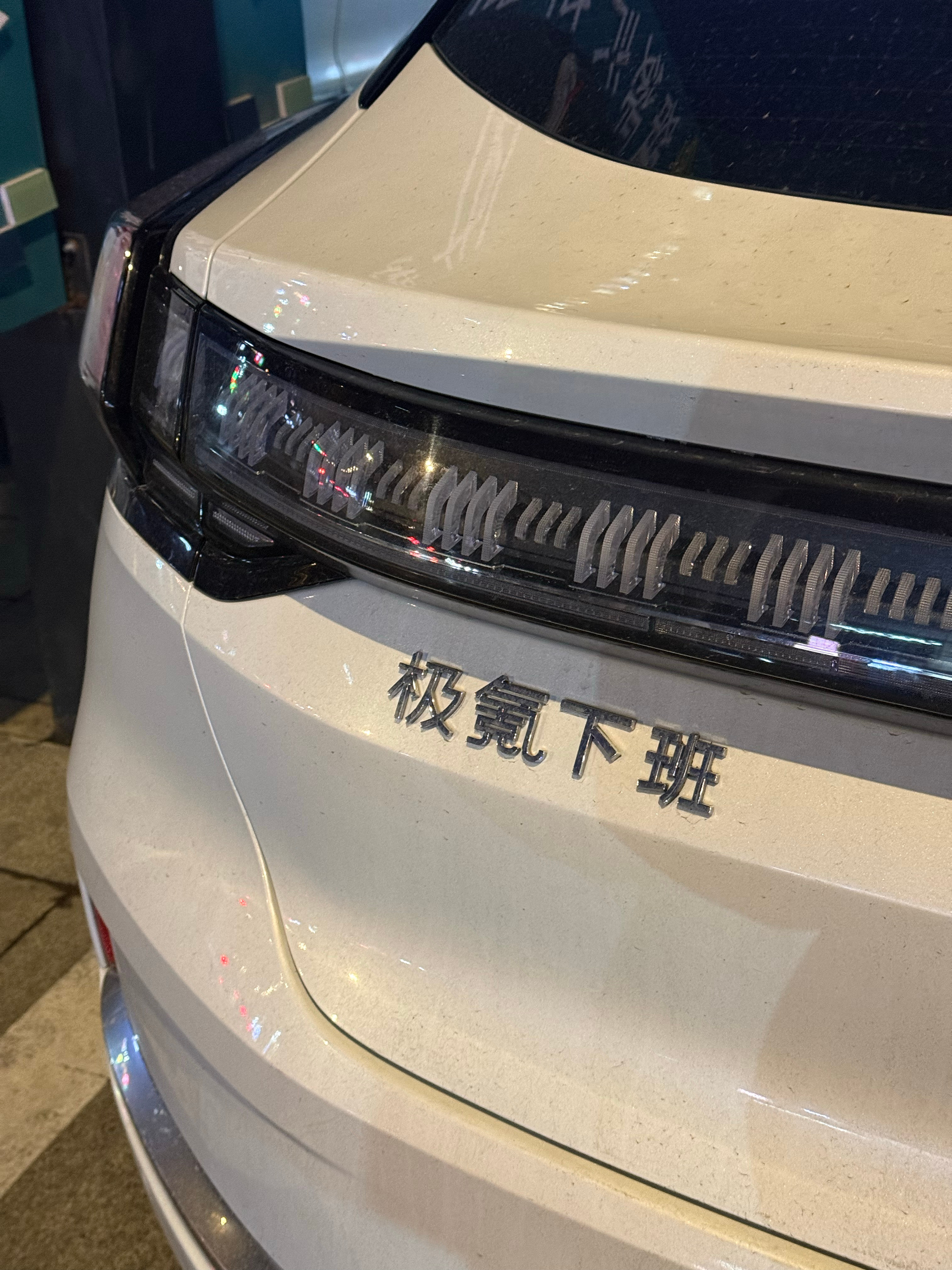 下班偶遇一个有意思的车贴，不过到下班点了还没见开走，说明还在加班干脆一步到位，贴