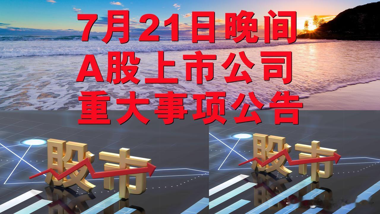 7月21日晚间A股上市公司重大事项公告。

一、拟退市公告。

1、*ST天成：