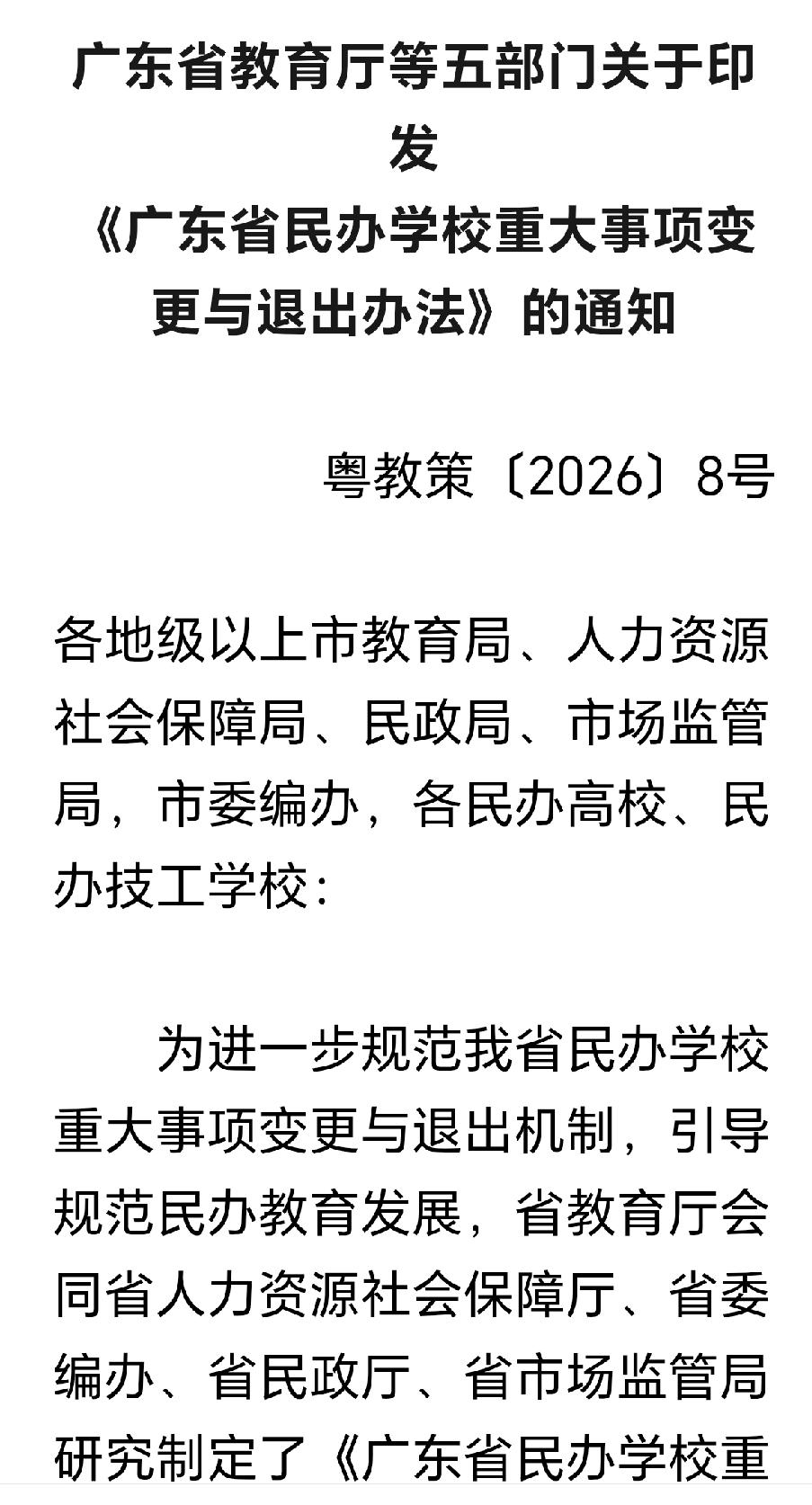 重磅：应对民办学校关闭，官方出台民办学校重大事项变更与退出办法。

结合《广东省