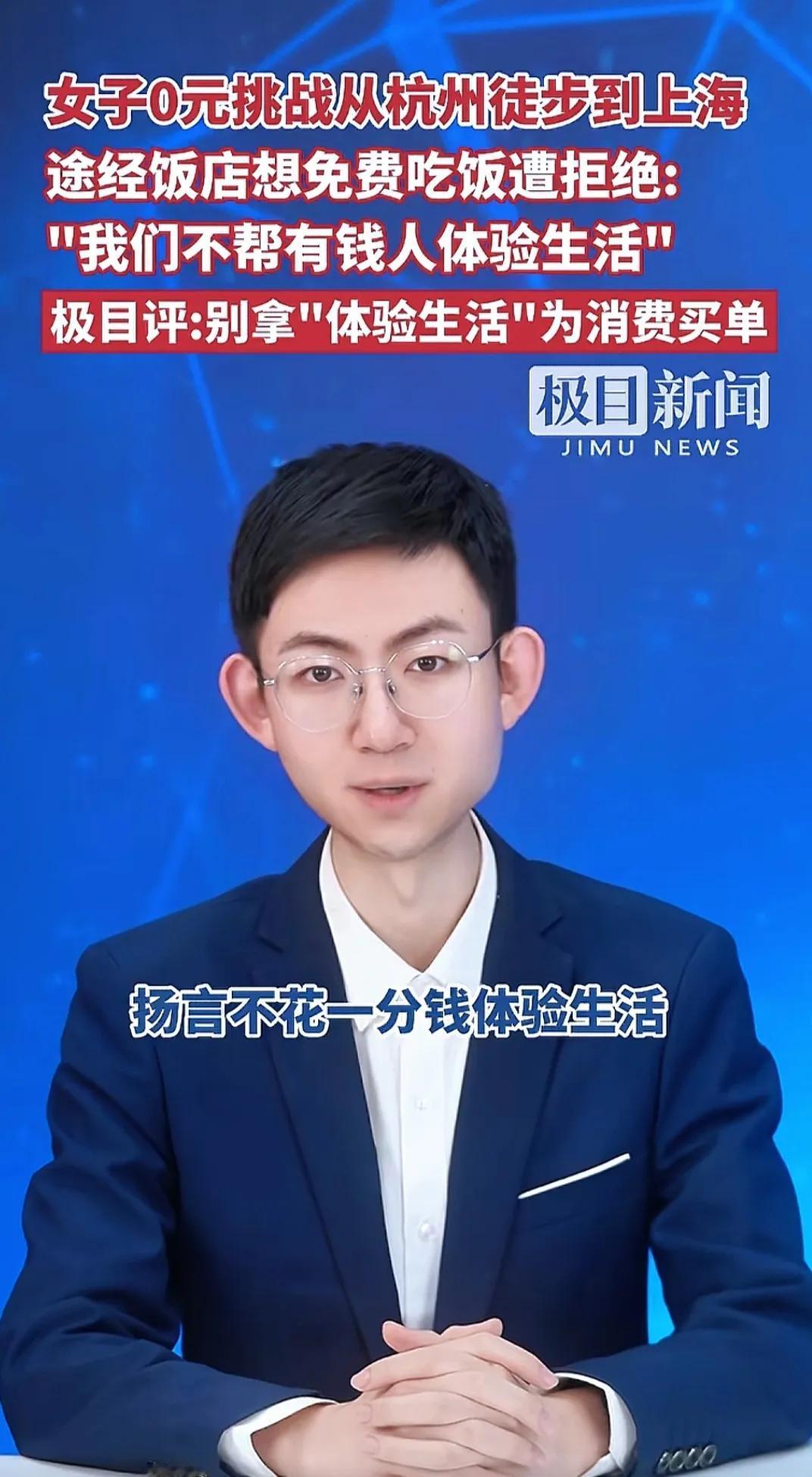 一个女子说:我要体验生活了，要从杭州徒步到上海，挑战不花一分钱。
前呼后拥，后面