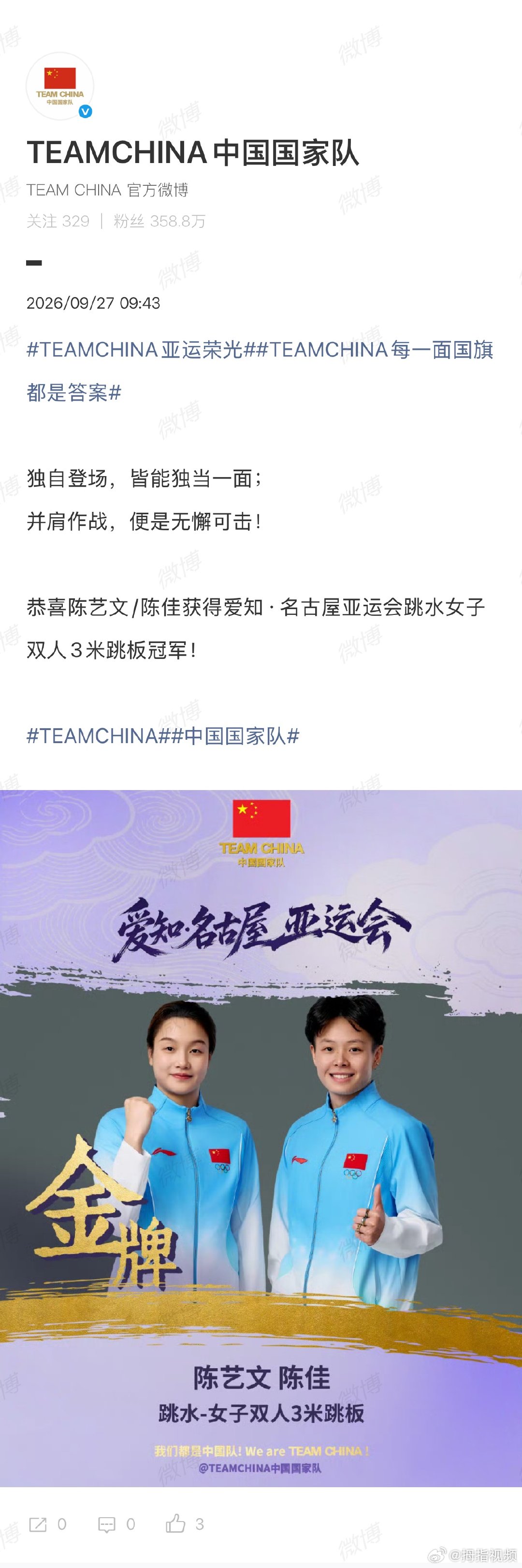 【国家队恭喜陈艺文陈佳】国家队祝贺陈艺文陈佳金牌 2026亚运会跳水女子双人3米