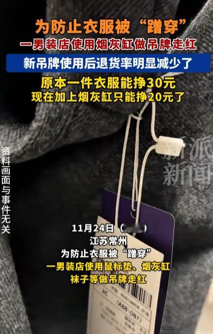 男装店用烟灰缸做吊牌后退货减少，订单量暴增。既照顾了用户体面，又堵住了专业退货党