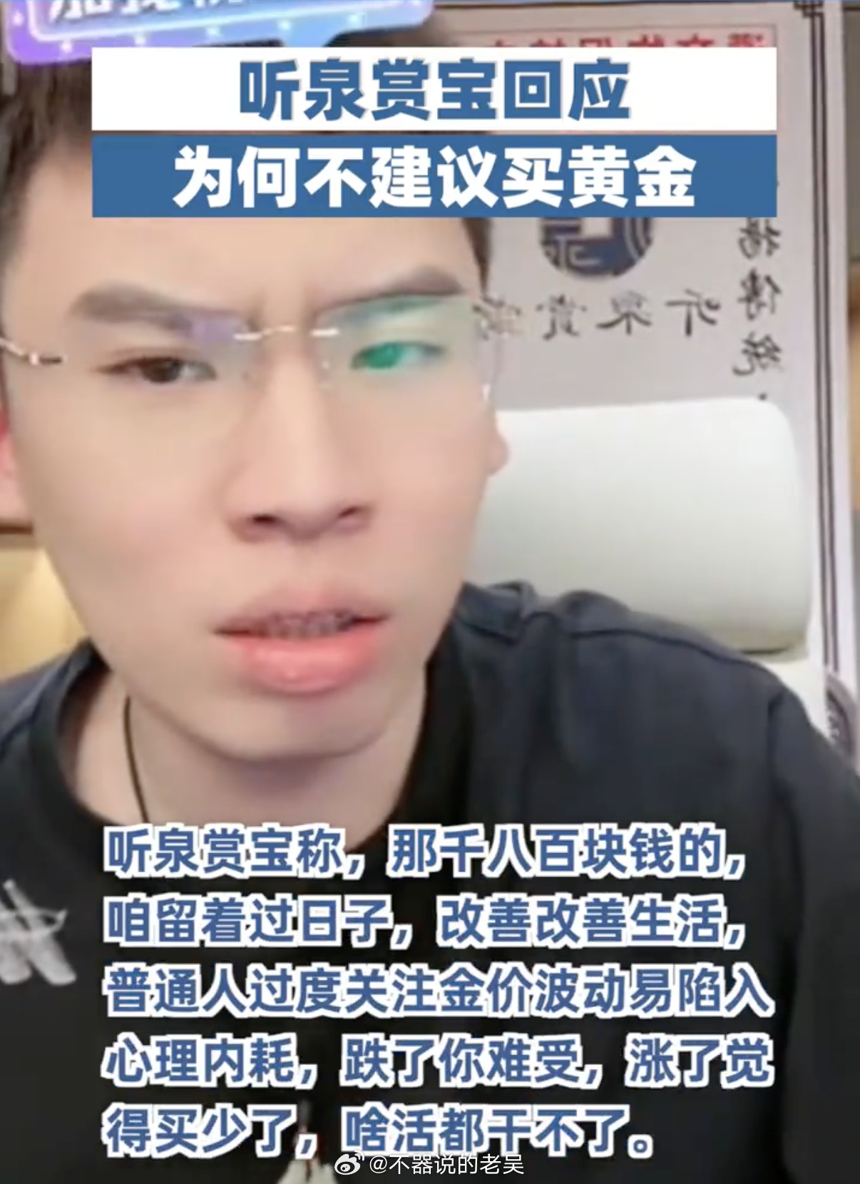 听泉赏宝不建议普通人买黄金 人家说的没毛病，如果普通人能掌握得了黄金这种投资产品