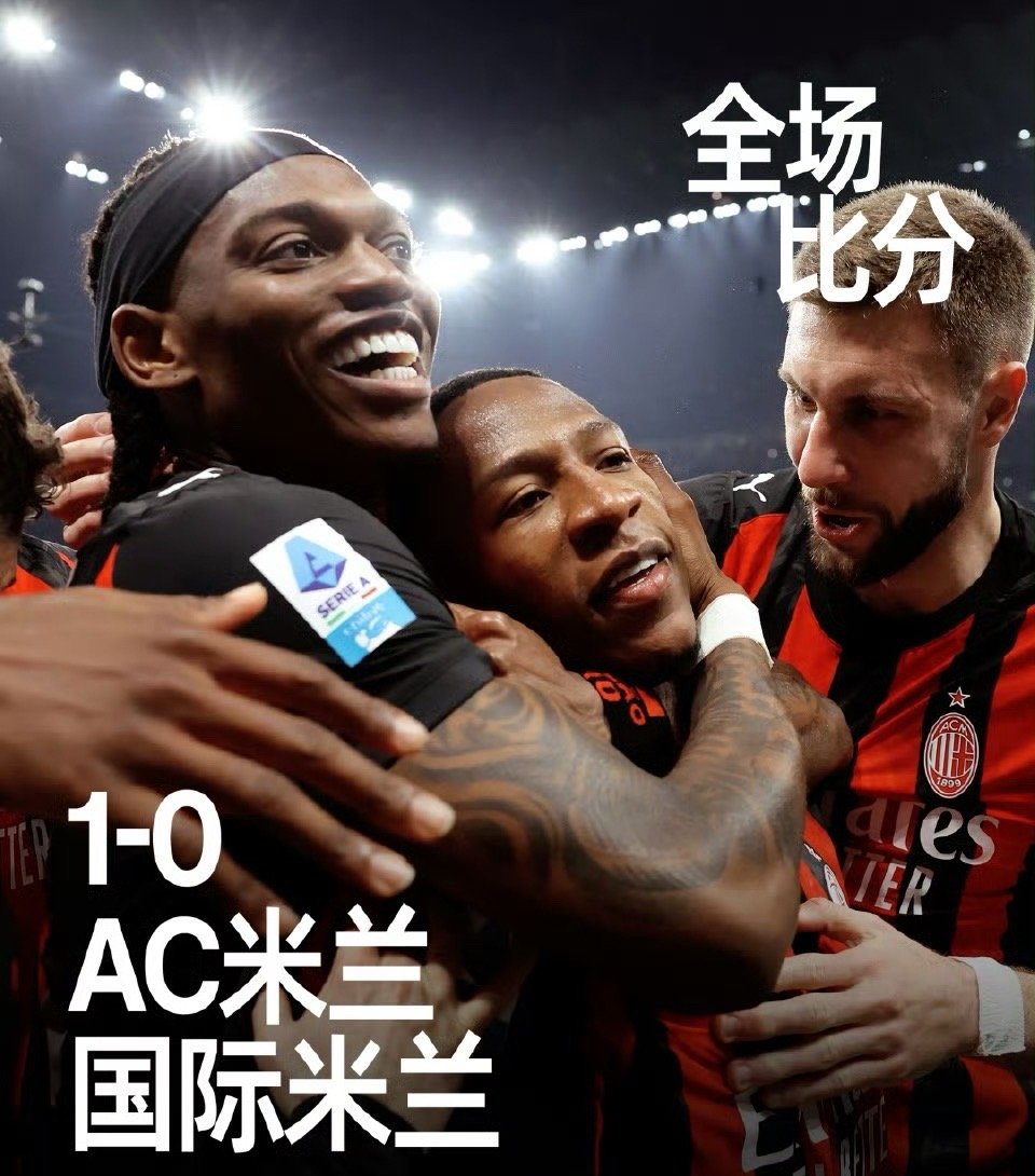 AC米兰1比0国际米兰在2026年3月9日凌晨的意甲第28轮焦点战中，AC米兰主