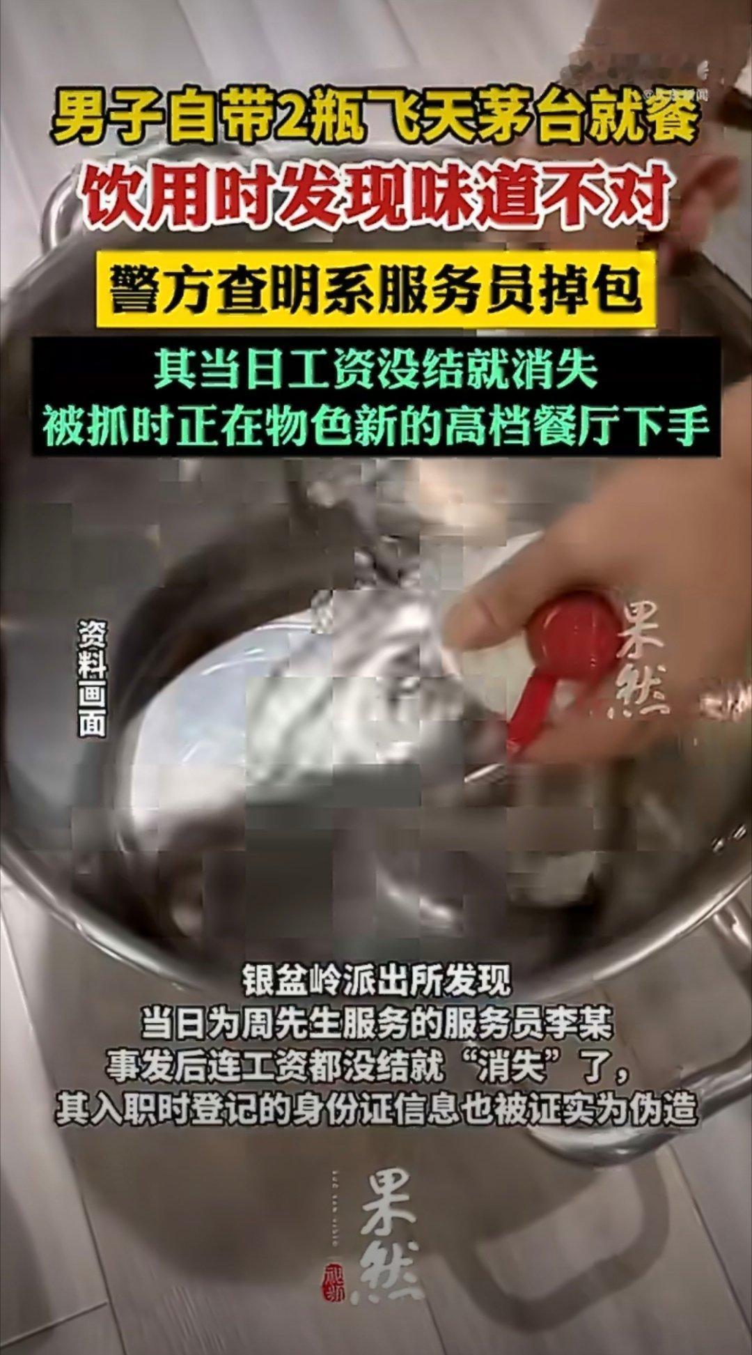 男子自带茅台就餐发现味道不对报警酒好不好，确实可以尝出来，虽然我平时很少喝酒，但