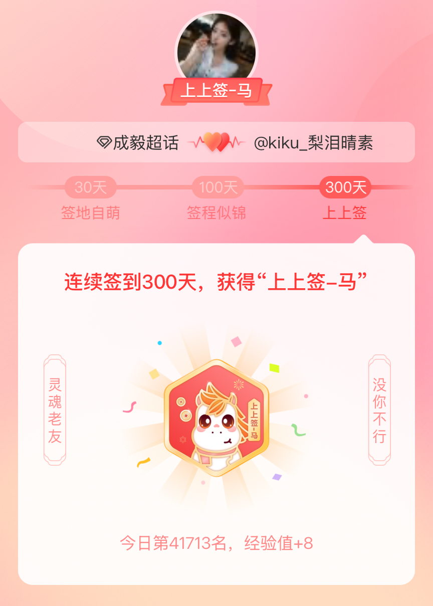 成毅我获得了成毅的的“上上签马”头衔。以年为单位的热爱，永不停歇