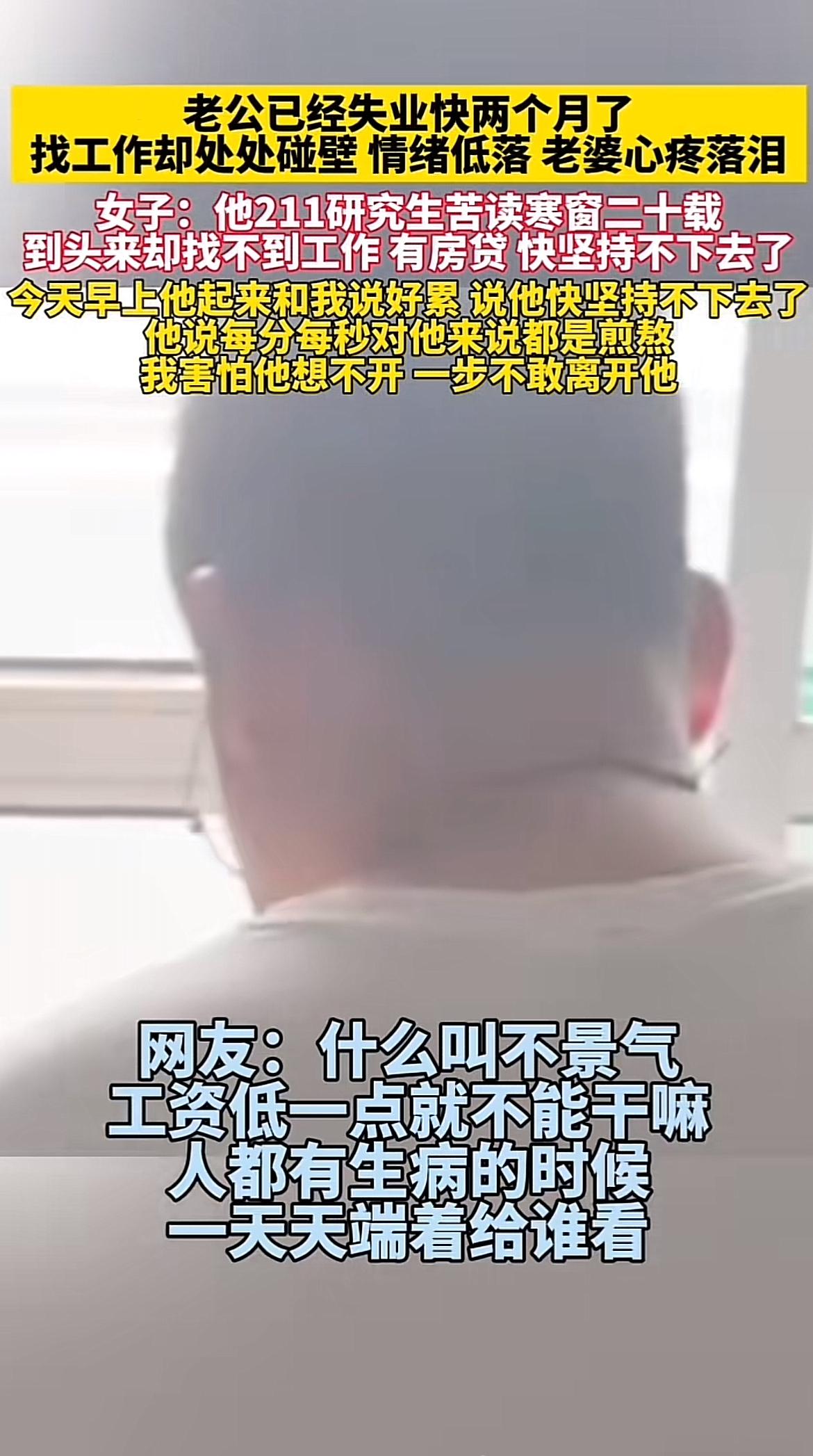 211研究生失业俩月找不到工作，老婆心疼落泪，这事儿听着就让人揪心。这位老公是合