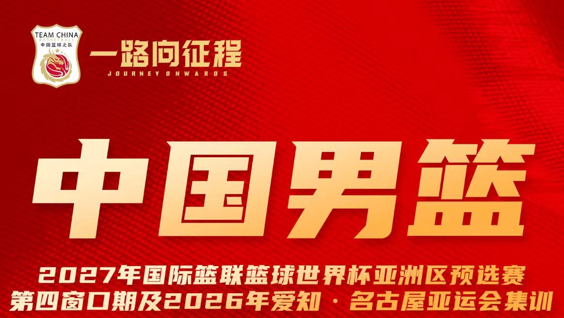 【中国男篮公布最新一期集训大名单】曾凡博入选中国男篮集训名单7月9日，中国篮球之