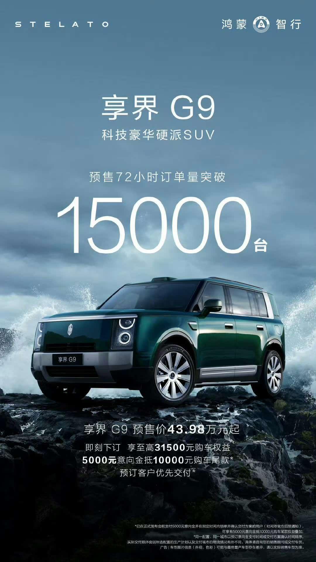 【鸿蒙智行首款科技豪华硬派 SUV 享界 G9 预售 72 小时订单突破 1.5