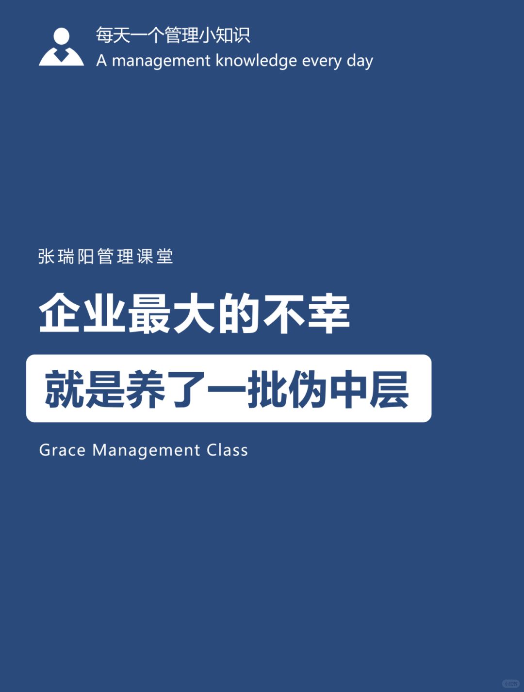 管理误区|“伪中层”是企业最大的内耗