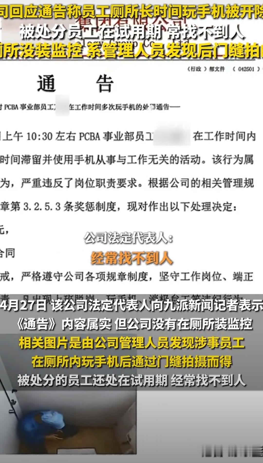 公司回应员工被开附厕所玩手机照片 厕所是私密空间，门缝偷拍+公示照片，明显越界，