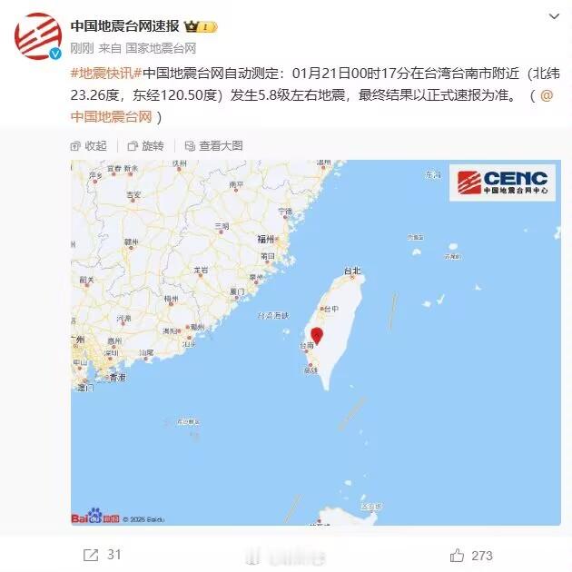 台湾地震  福建朋友说刚刚床怎么动了一下 感觉整栋楼都在晃刚刚 大家要平平安安啊