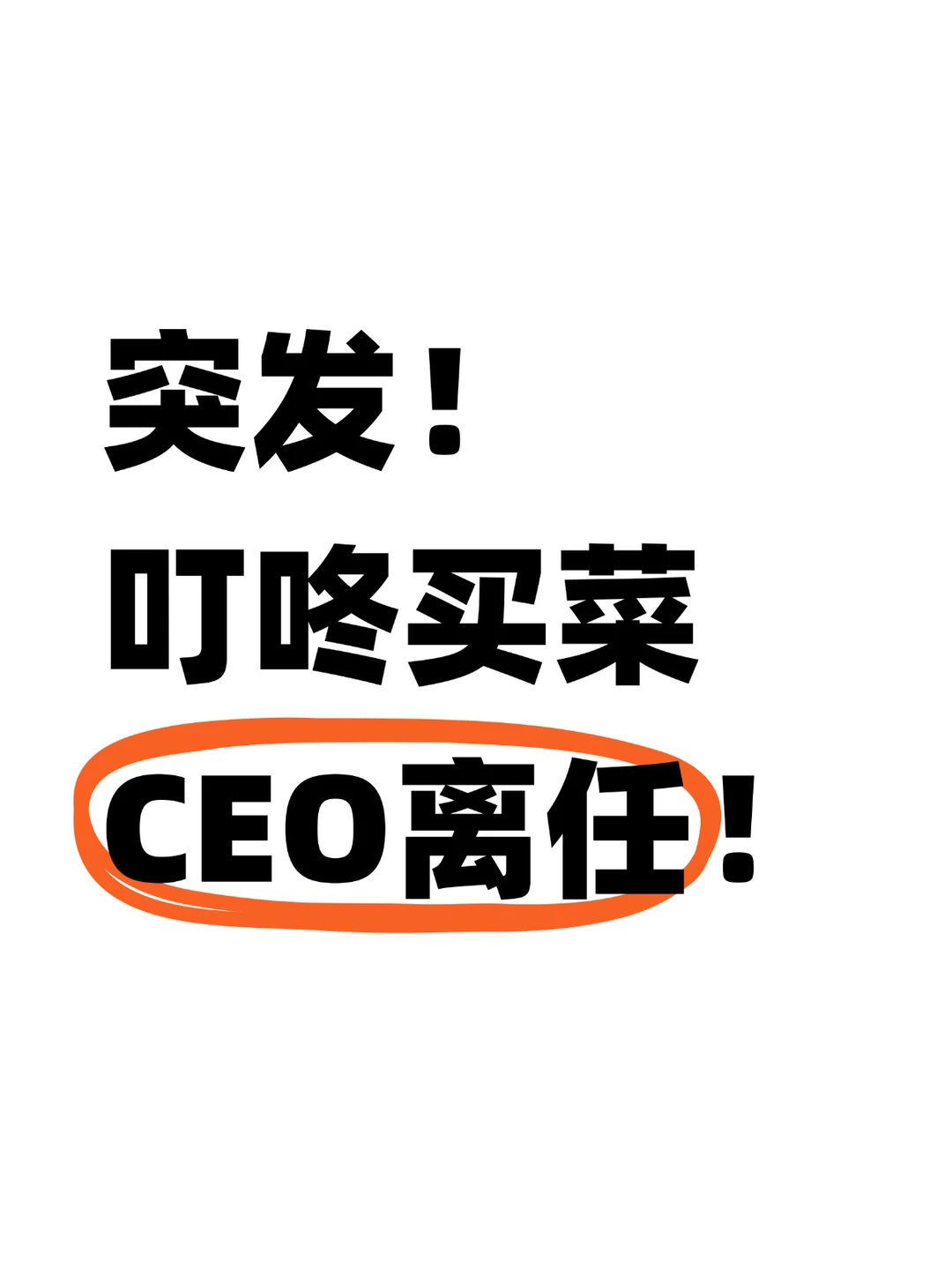 叮咚买菜被美团收购后，人事大调整