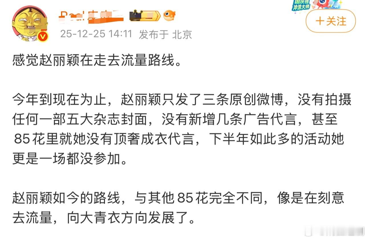 知名娱评人锐评：感觉赵丽颖在走去流量路线。网友统计赵丽颖今年：3条原创微博，0本