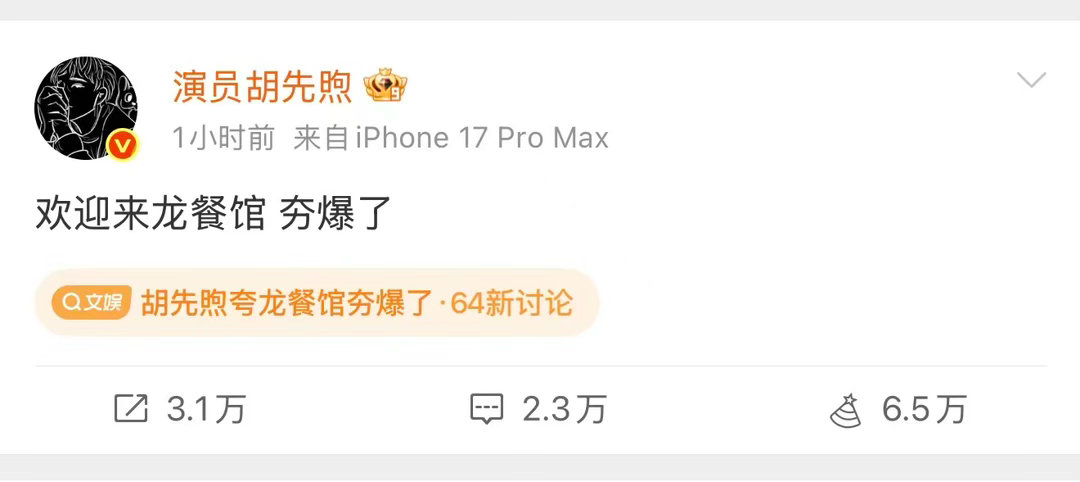 胡先煦夸龙餐馆夯爆了胡先煦夸龙餐馆夯爆了，看完之后确实能体会到这份震撼。电影没有