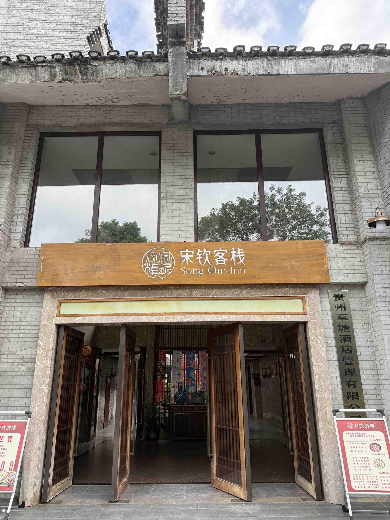 宋钦客栈
在贵州瓮安草塘景区。
独栋“样式雷”院落，中间是采光通风的天井，围着天