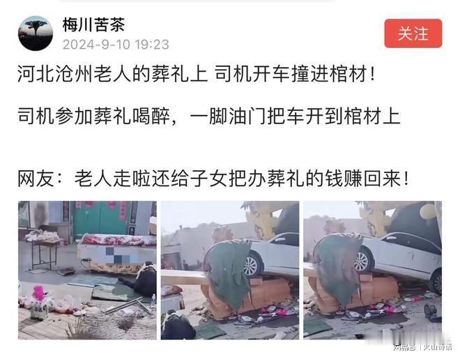这个司机牛！河北沧州老人的葬礼上，一司机一脚油把车开到棺材里！在河北沧州，发生了