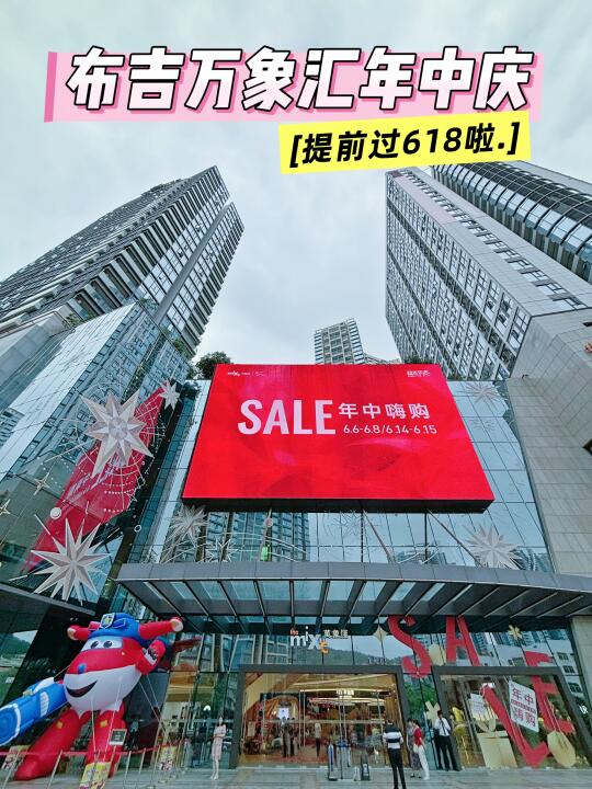 抄作业‼深圳布吉万象汇年中薅羊毛攻略！！