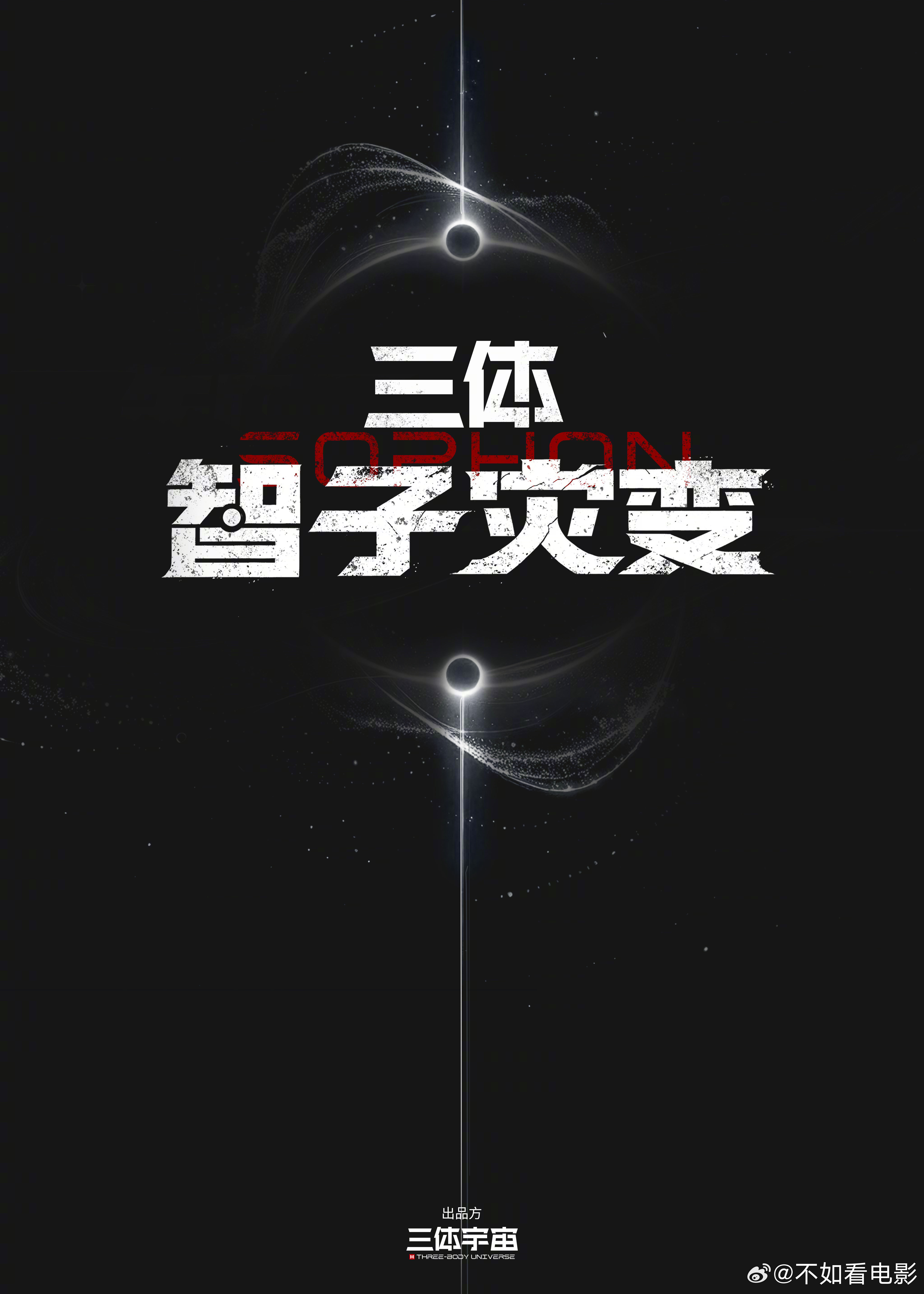 三体衍生剧三体智子灾变 三体宇宙衍生剧《三体：智子灾变》在2026三体日 官宣，