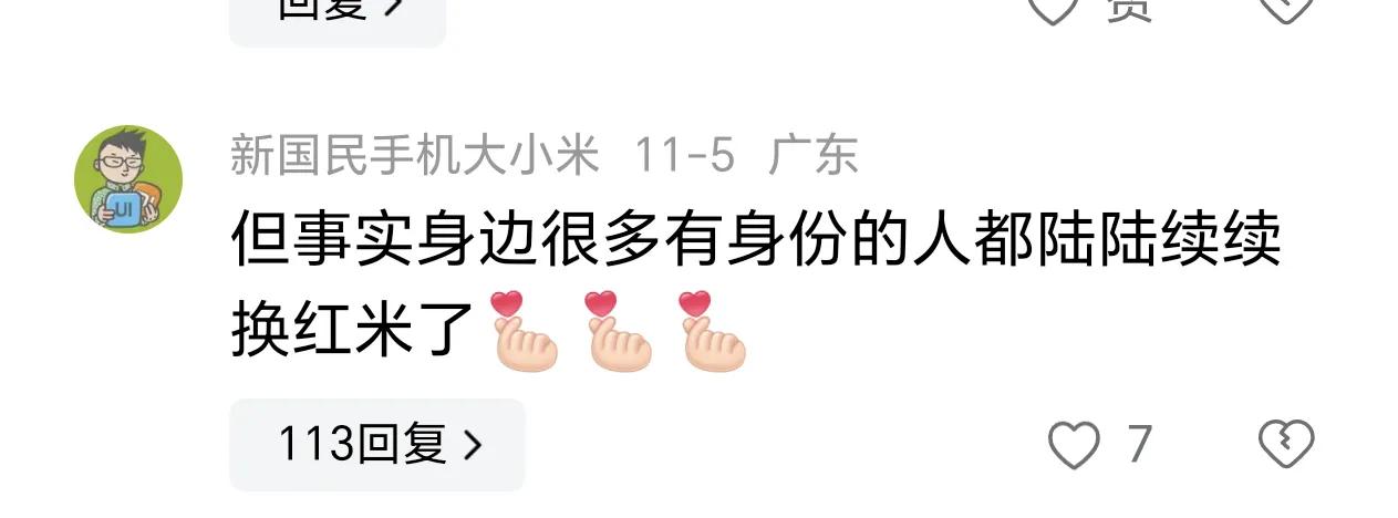 看到一个评论说身边很多有身份的人都陆续换了红米。

我不知道他怎么定义“有身份的