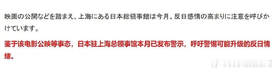 🇯🇵驻上海大使馆，因为电影《南京照相馆》 还特意发⚠️警告了。。。。。 ​​