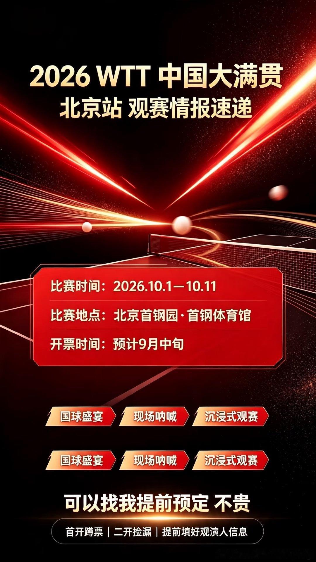 WTT中国大满贯北京站落地，将在北京首钢体育馆开赛，赛事观赛快讯即将发布。 WT