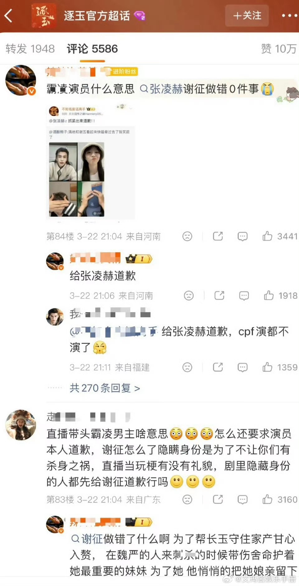 逐玉官博评论区前排，张凌赫粉丝喊话让女主和昨天直播的其他人员给张凌赫道歉，你怎么