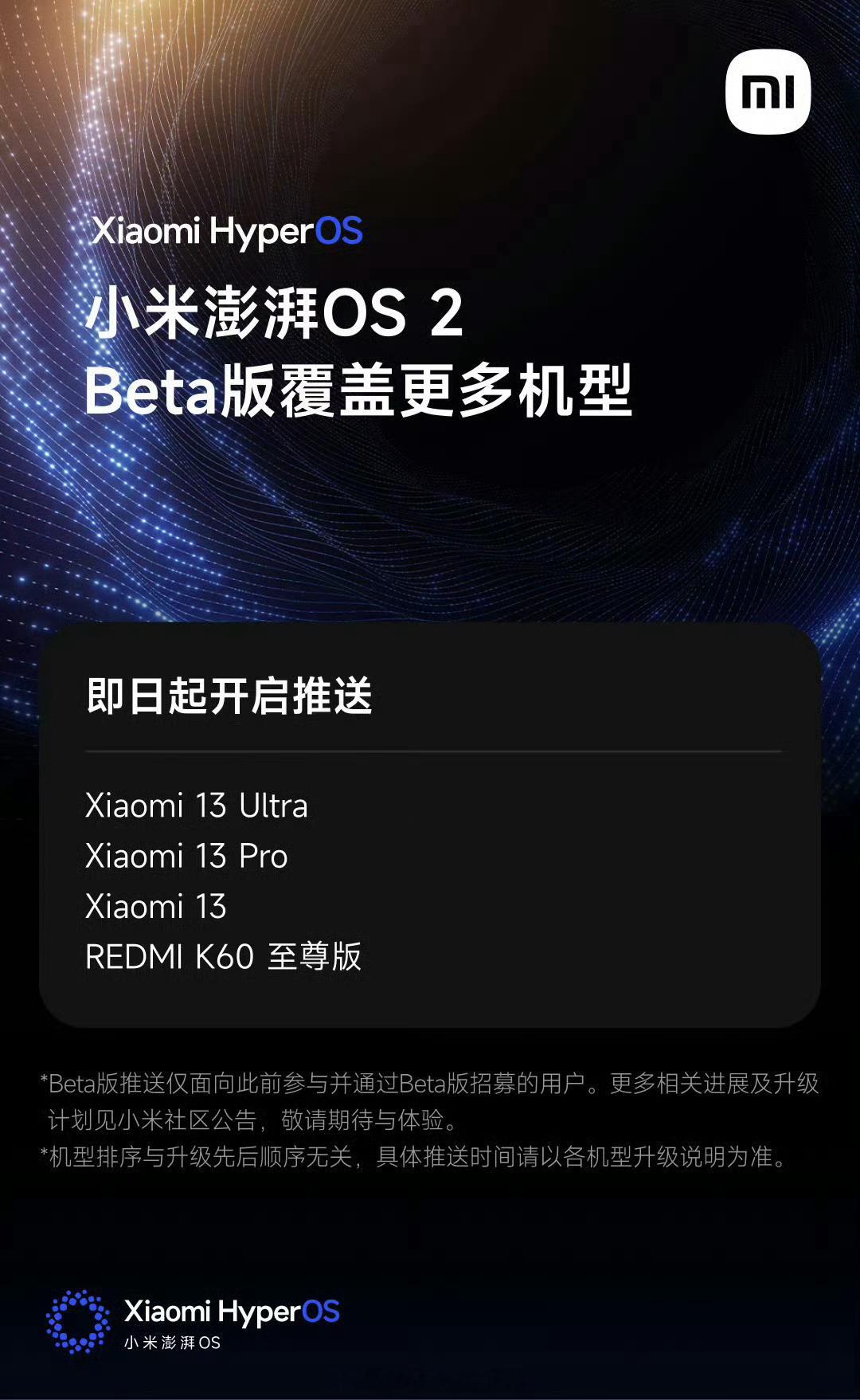 小米澎湃OS2 工程师周末可以好好休息了小米13系列、K60U已开启Beta版推